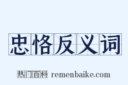 忠恪反义词是什么意思的图片